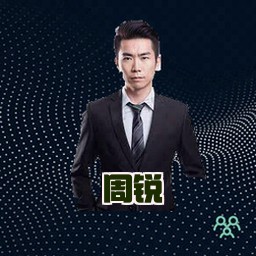 周锐