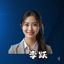 李跃